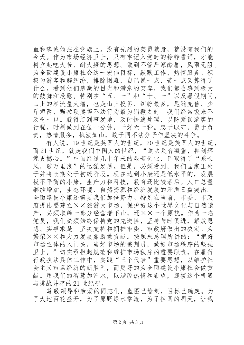为全面建设小康社会保驾护航征文精彩演讲稿_第2页