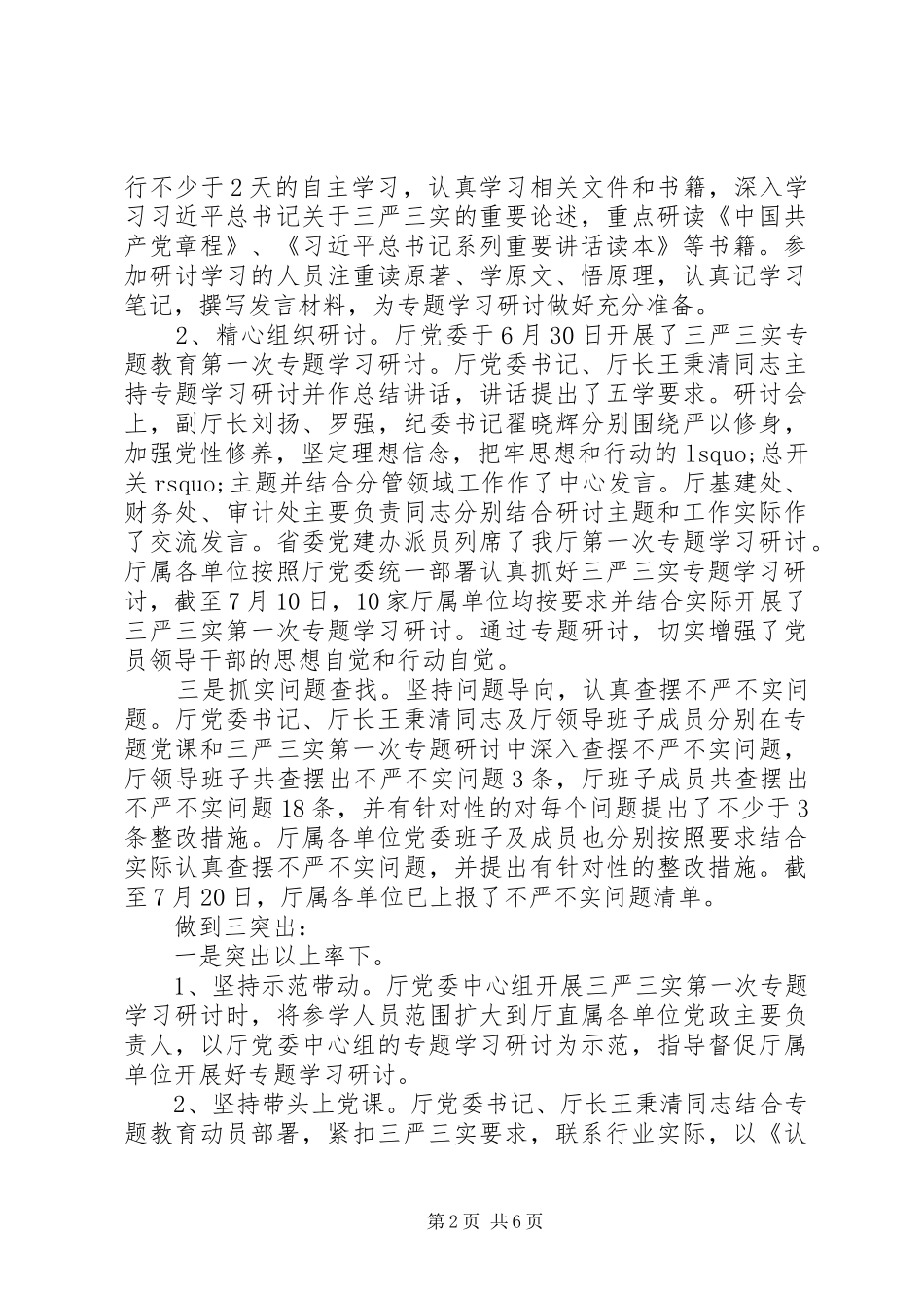 “三严三实”专题教育暨党风廉政建设整治推进会讲话发言稿_第2页
