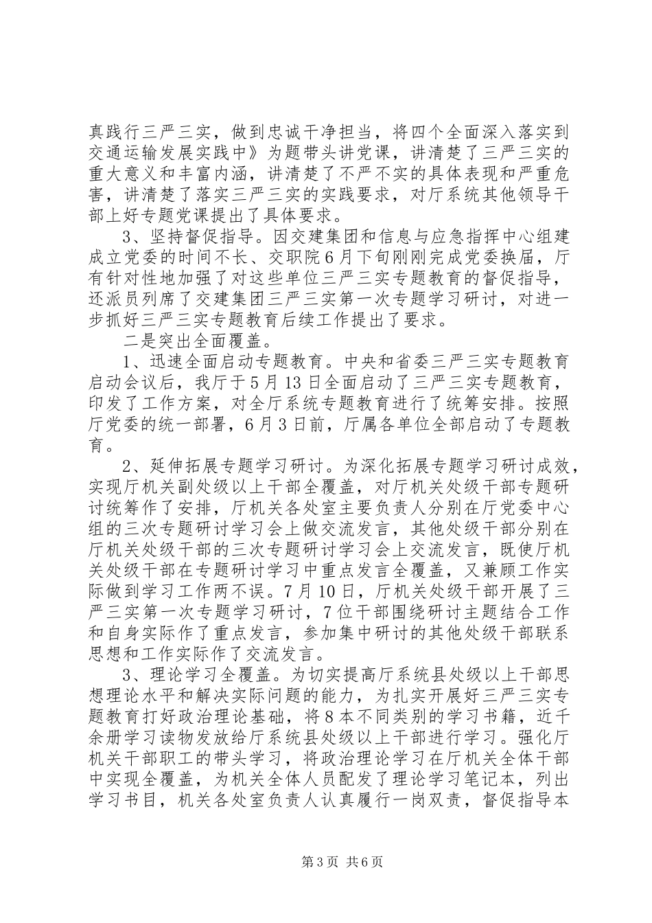“三严三实”专题教育暨党风廉政建设整治推进会讲话发言稿_第3页