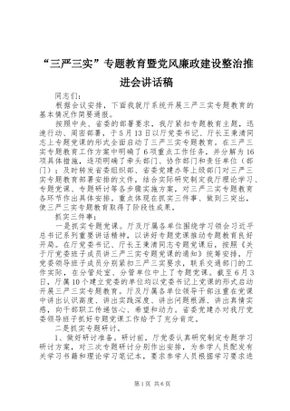 “三严三实”专题教育暨党风廉政建设整治推进会讲话发言稿