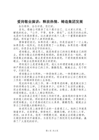 爱岗敬业演讲稿：释放热情，铸造集团发展