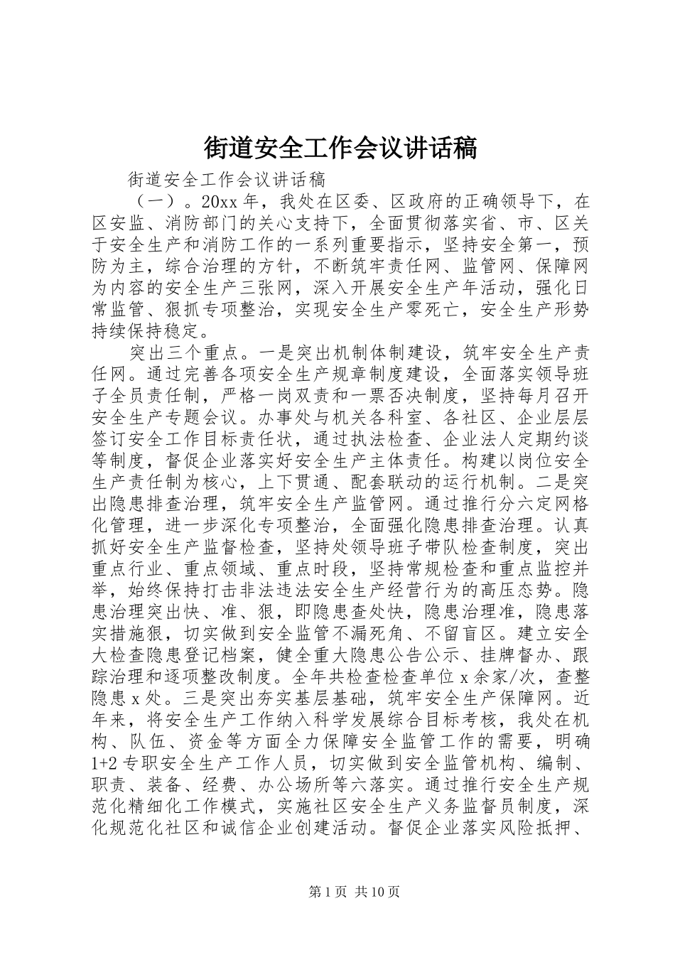 街道安全工作会议讲话发言稿_第1页