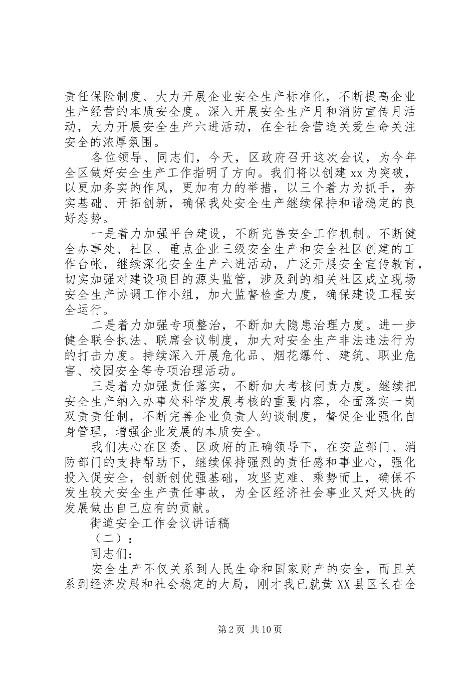 街道安全工作会议讲话发言稿_第2页