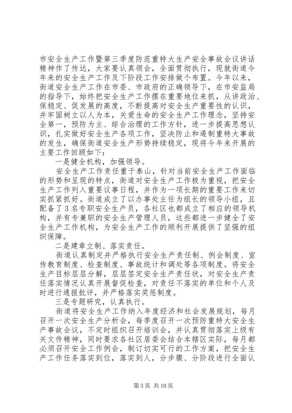 街道安全工作会议讲话发言稿_第3页