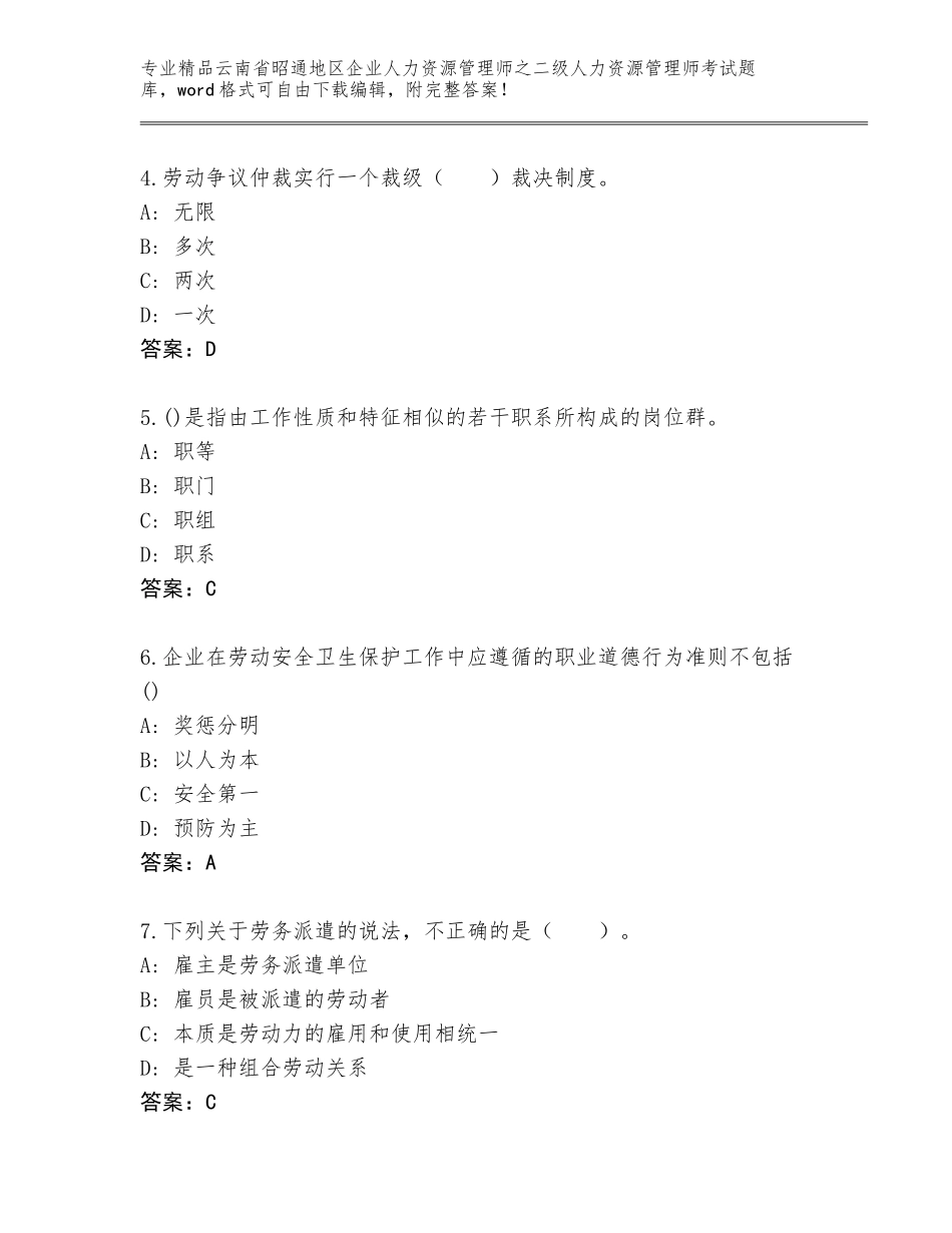 2024年云南省昭通地区企业人力资源管理师之二级人力资源管理师考试大全及参考答案（综合卷）_第2页