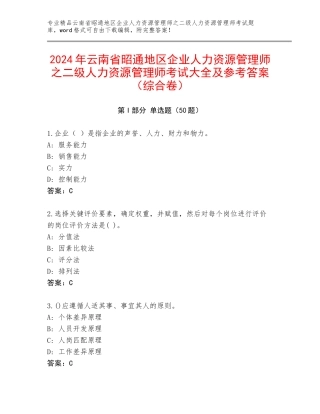 2024年云南省昭通地区企业人力资源管理师之二级人力资源管理师考试大全及参考答案（综合卷）