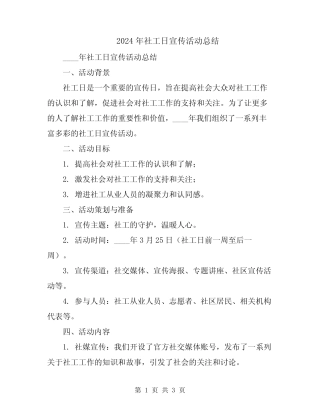 2024年社工日宣传活动总结