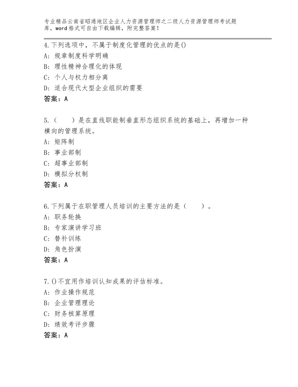 2024年云南省昭通地区企业人力资源管理师之二级人力资源管理师考试通关秘籍题库含答案（夺分金卷）_第2页