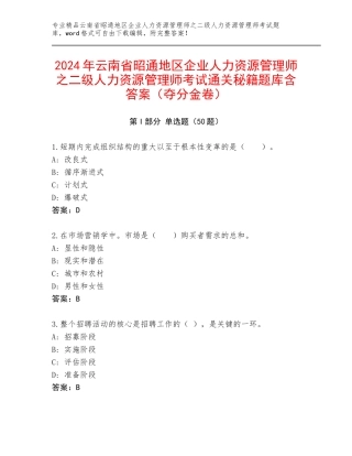 2024年云南省昭通地区企业人力资源管理师之二级人力资源管理师考试通关秘籍题库含答案（夺分金卷）