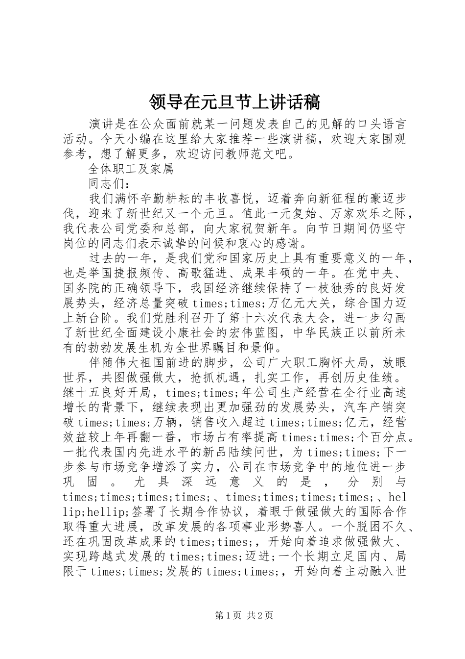 领导在元旦节上讲话发言稿_第1页