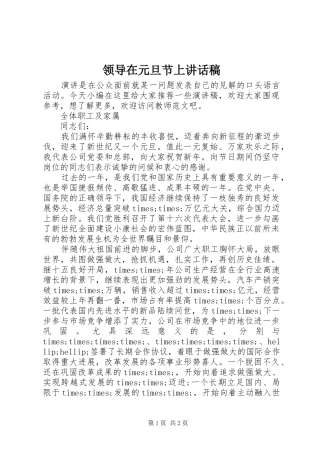 领导在元旦节上讲话发言稿