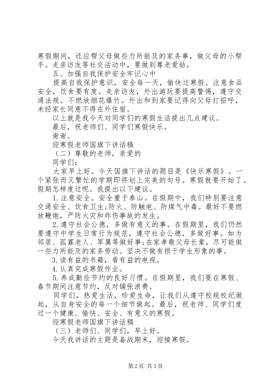 迎寒假老师国旗下讲话发言稿_第2页
