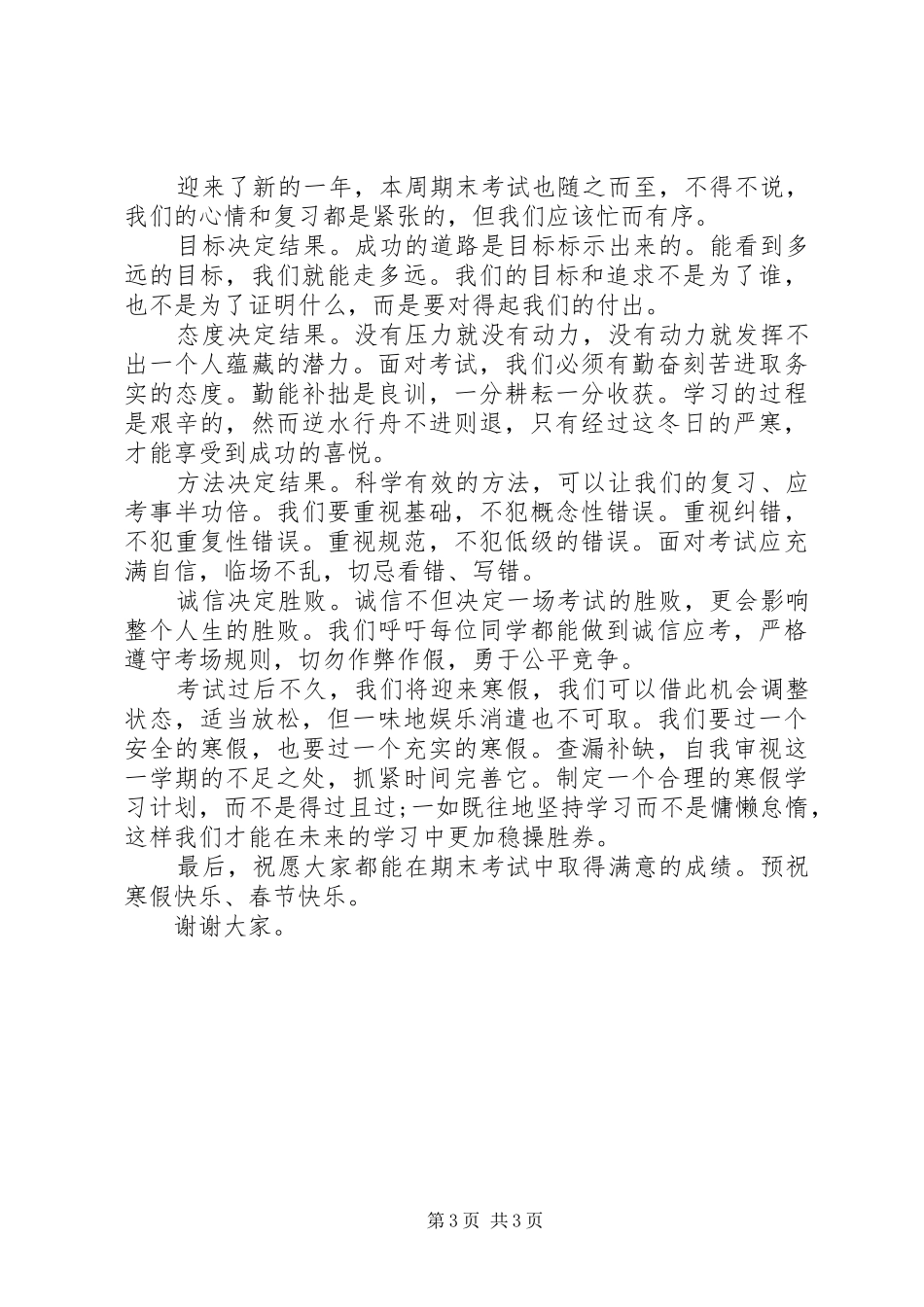 迎寒假老师国旗下讲话发言稿_第3页