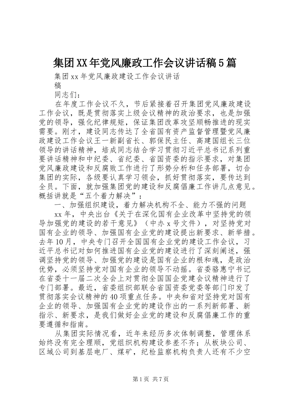 集团XX年党风廉政工作会议讲话发言稿5篇_第1页