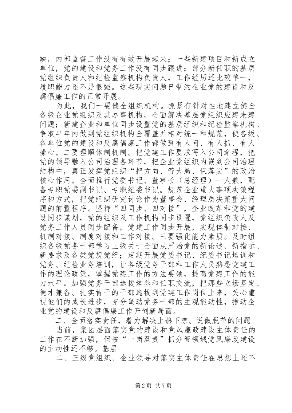 集团XX年党风廉政工作会议讲话发言稿5篇_第2页