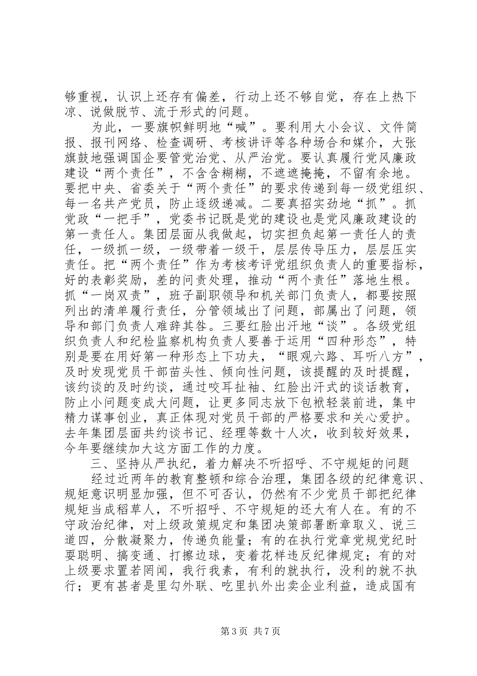 集团XX年党风廉政工作会议讲话发言稿5篇_第3页