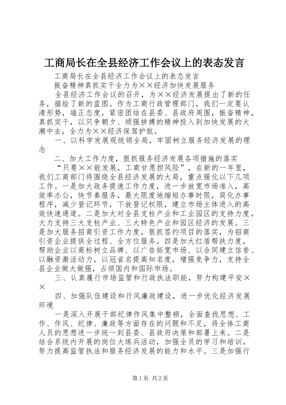 工商局长在全县经济工作会议上的表态发言稿_第1页