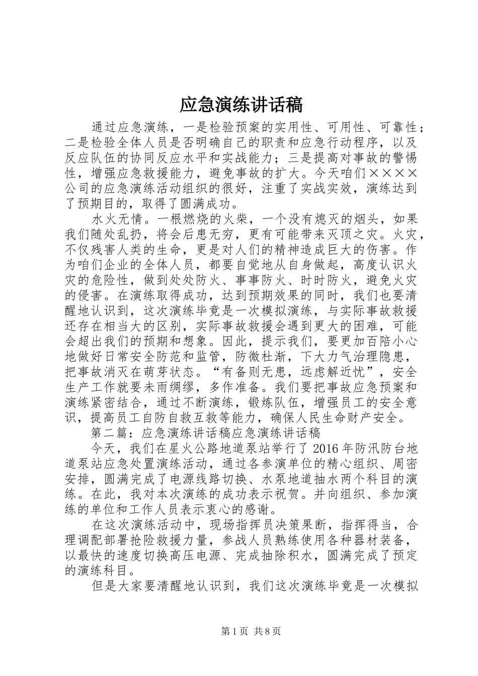 应急演练的讲话稿_第1页
