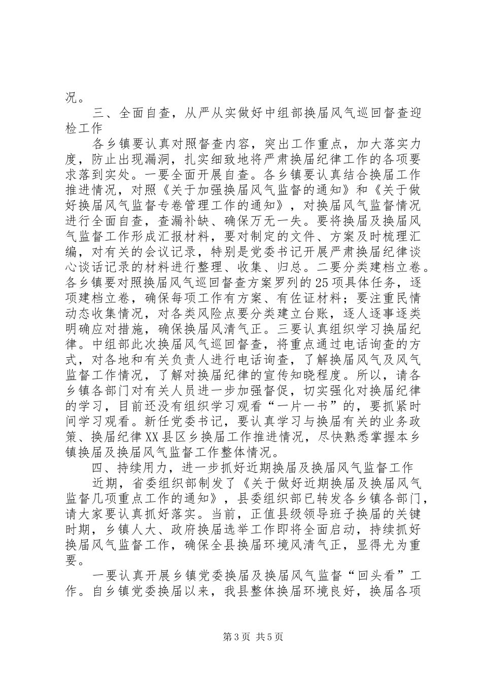 换届风气监督工作推进会讲话发言稿范文_第3页