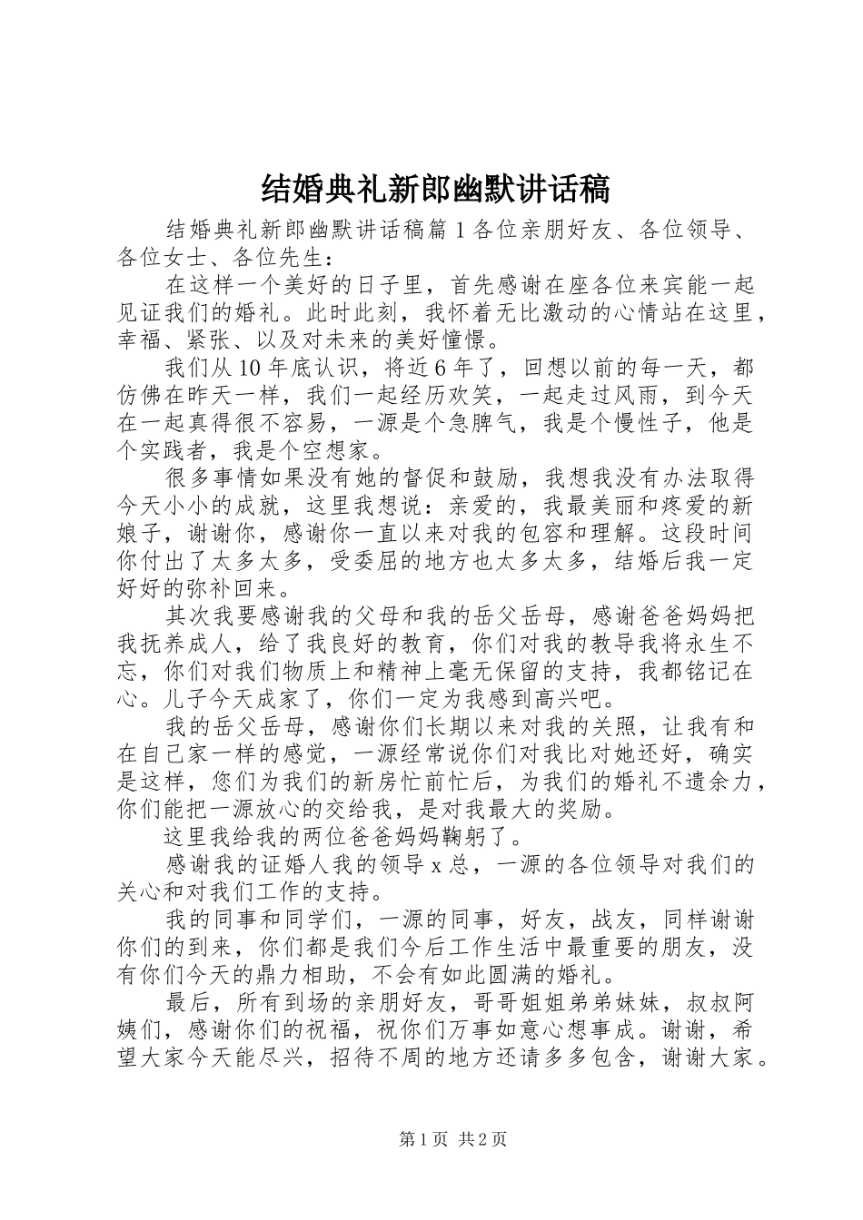 结婚典礼新郎幽默讲话发言稿_第1页