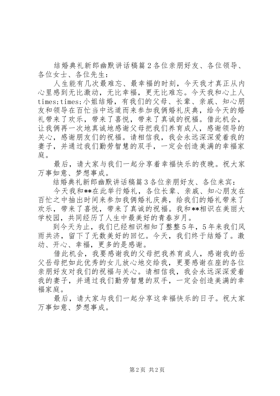 结婚典礼新郎幽默讲话发言稿_第2页