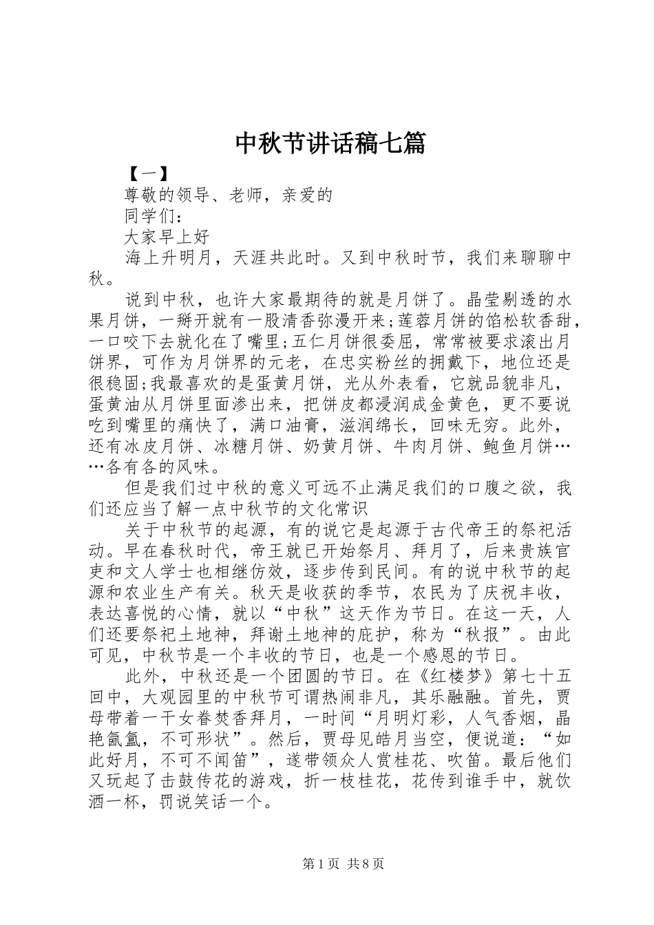 中秋节讲话发言稿七篇_第1页