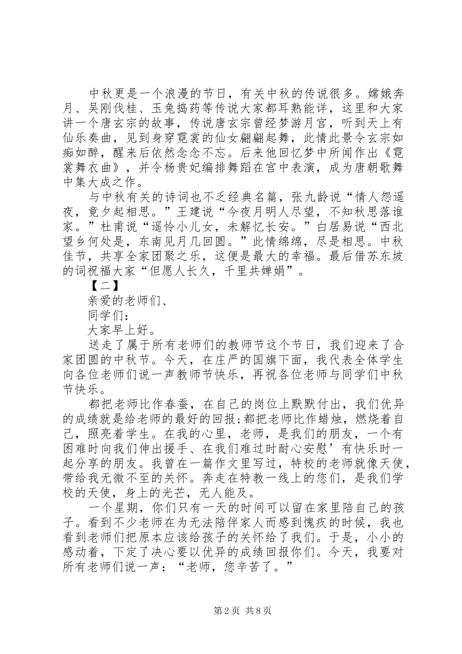 中秋节讲话发言稿七篇_第2页