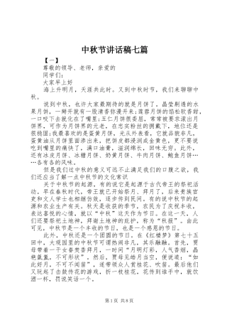 中秋节讲话发言稿七篇