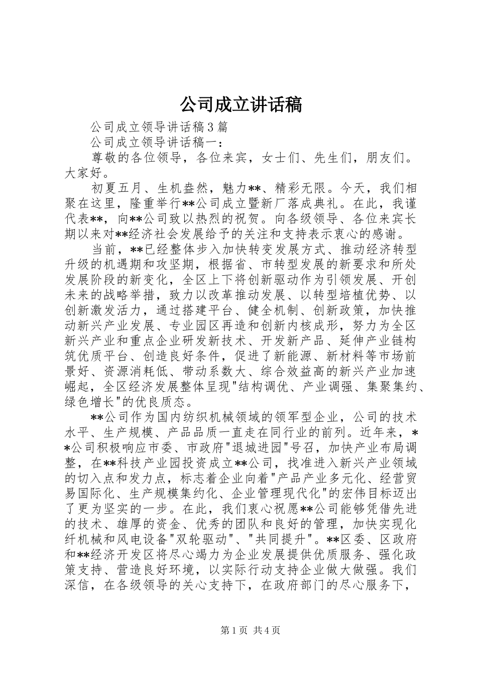 公司成立的的讲话稿_第1页