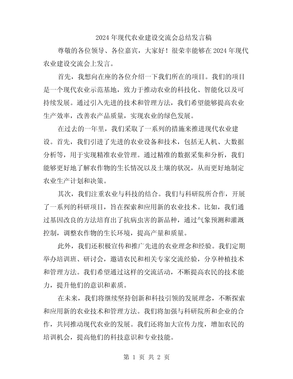 2024年现代农业建设交流会总结发言稿 _第1页