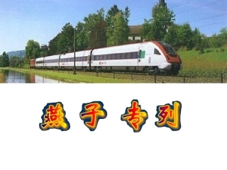 燕子专列 (2)