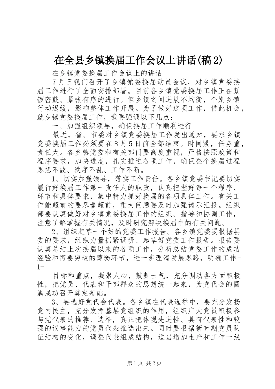 在全县乡镇换届工作会议上讲话(稿2)_第1页