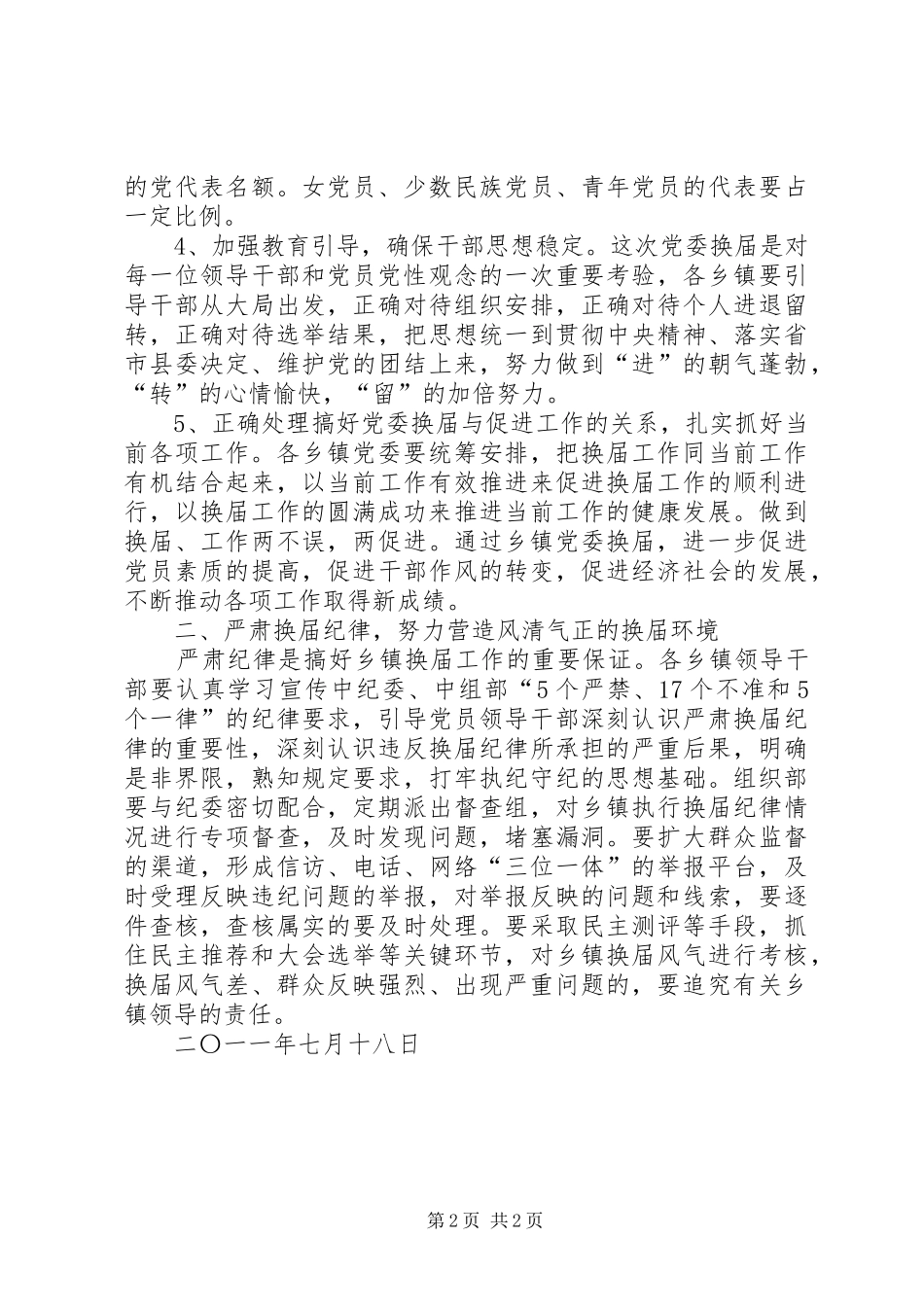 在全县乡镇换届工作会议上讲话(稿2)_第2页