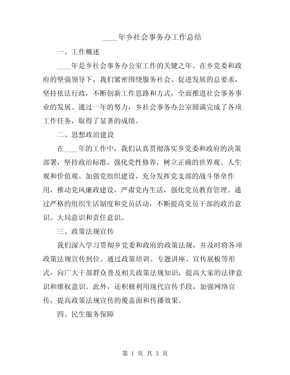 2024年乡社会事务办工作总结_第1页