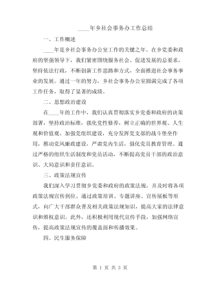 2024年乡社会事务办工作总结
