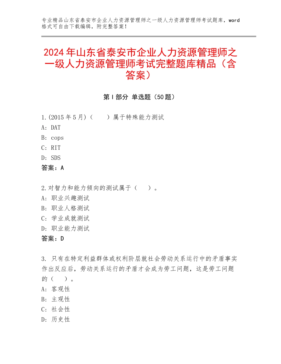 2024年山东省泰安市企业人力资源管理师之一级人力资源管理师考试完整题库精品（含答案）_第1页