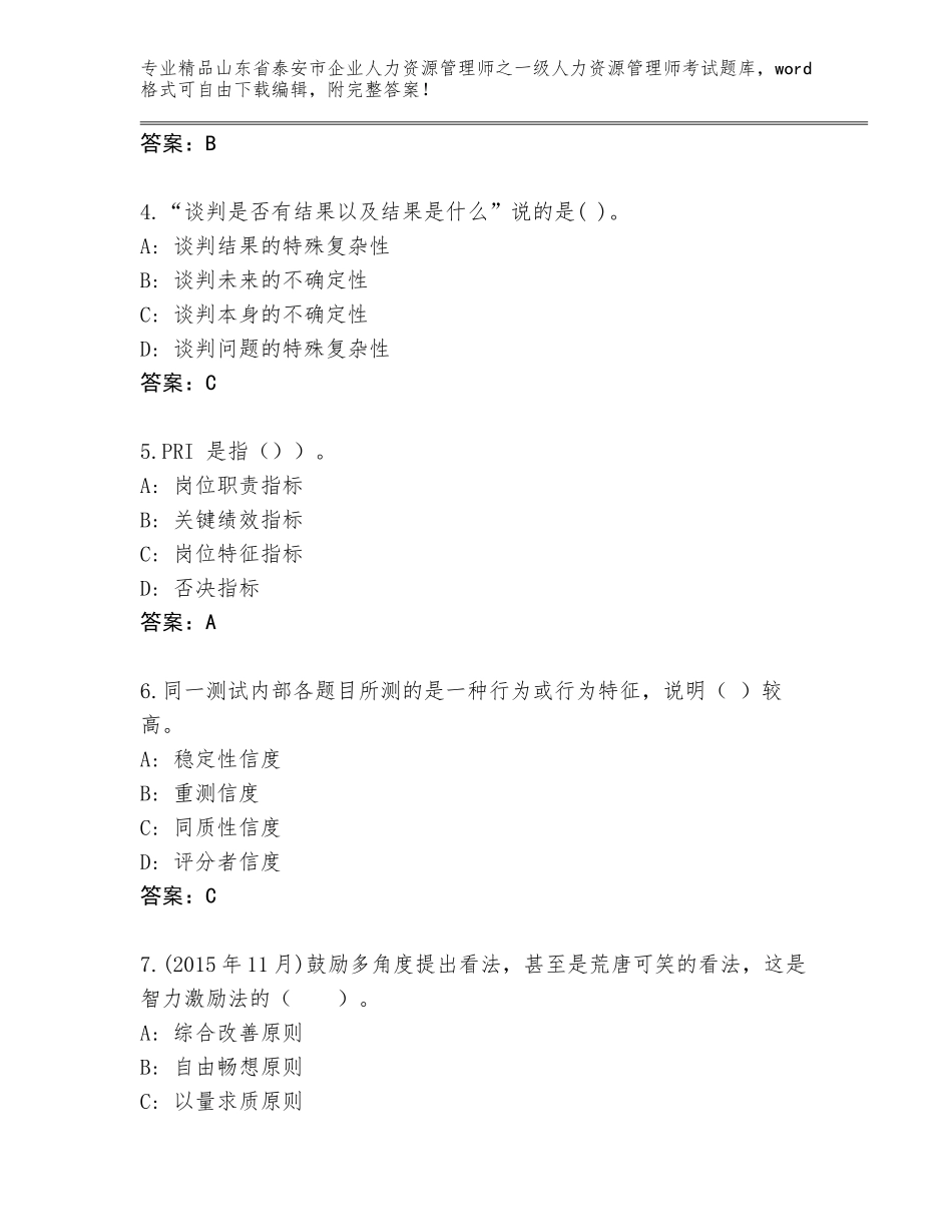 2024年山东省泰安市企业人力资源管理师之一级人力资源管理师考试完整题库精品（含答案）_第2页