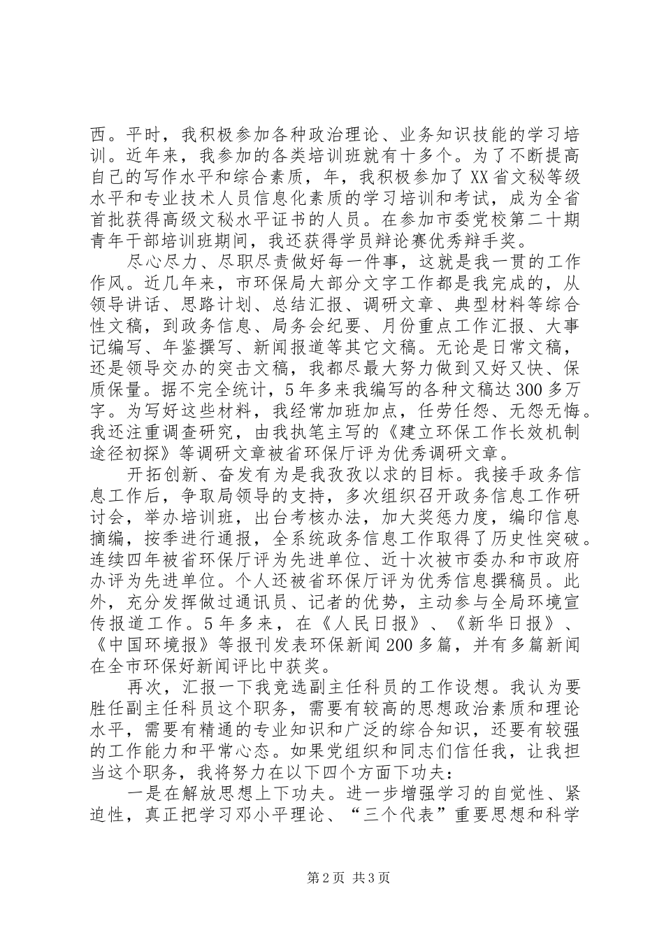 环保局副主任科员竞岗演讲稿_第2页