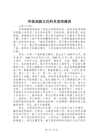 环保局副主任科员竞岗演讲稿