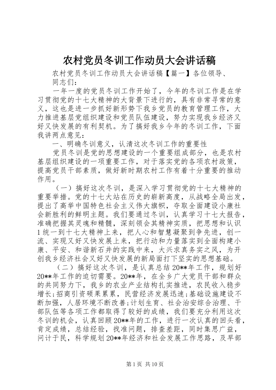 农村党员冬训工作动员大会讲话发言稿_第1页
