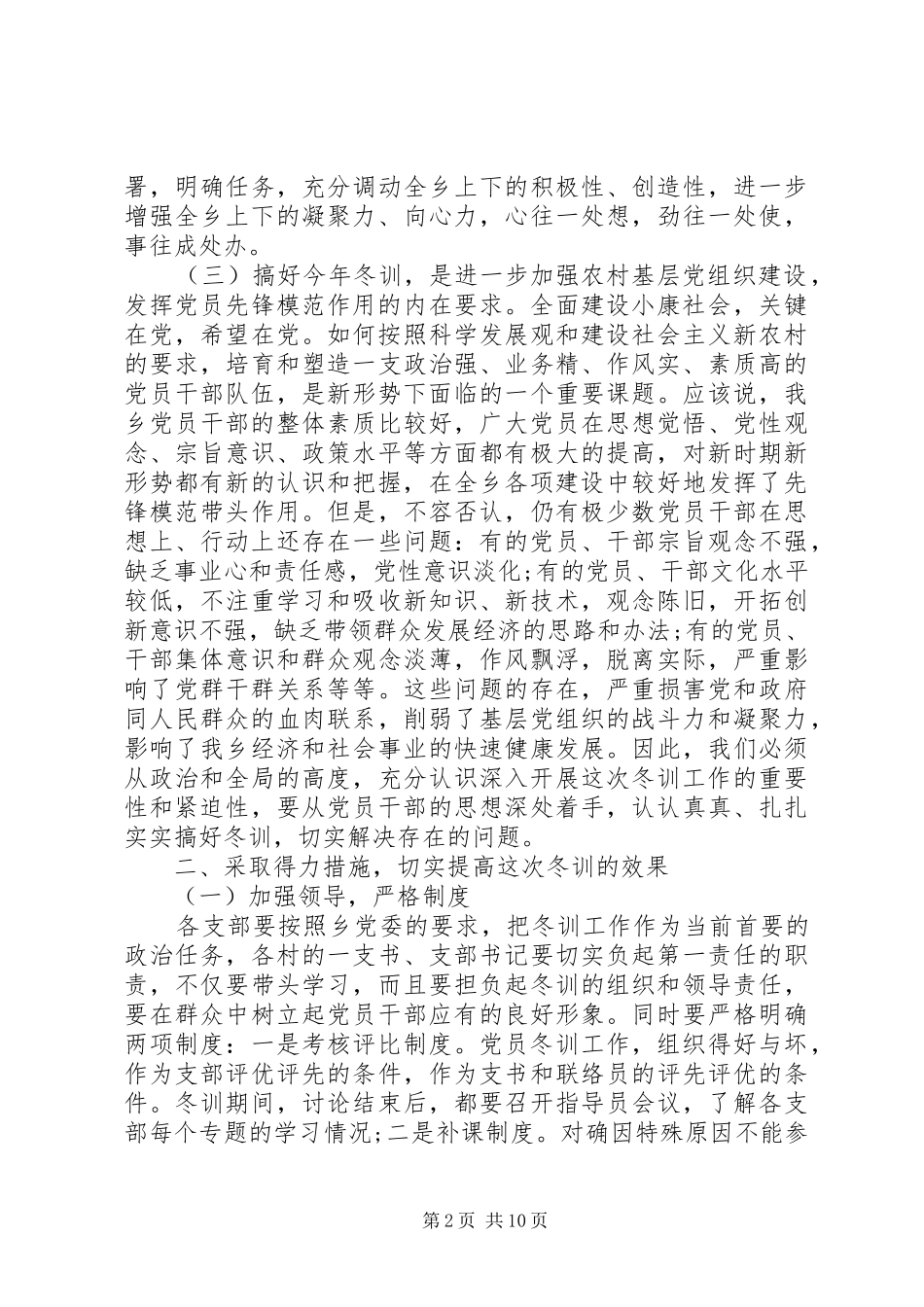 农村党员冬训工作动员大会讲话发言稿_第2页