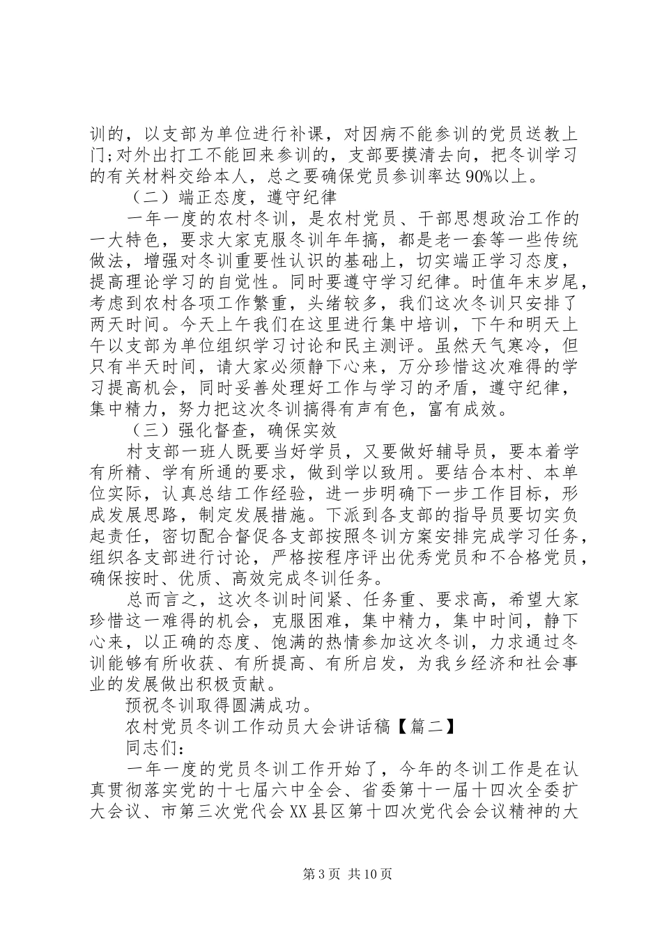 农村党员冬训工作动员大会讲话发言稿_第3页