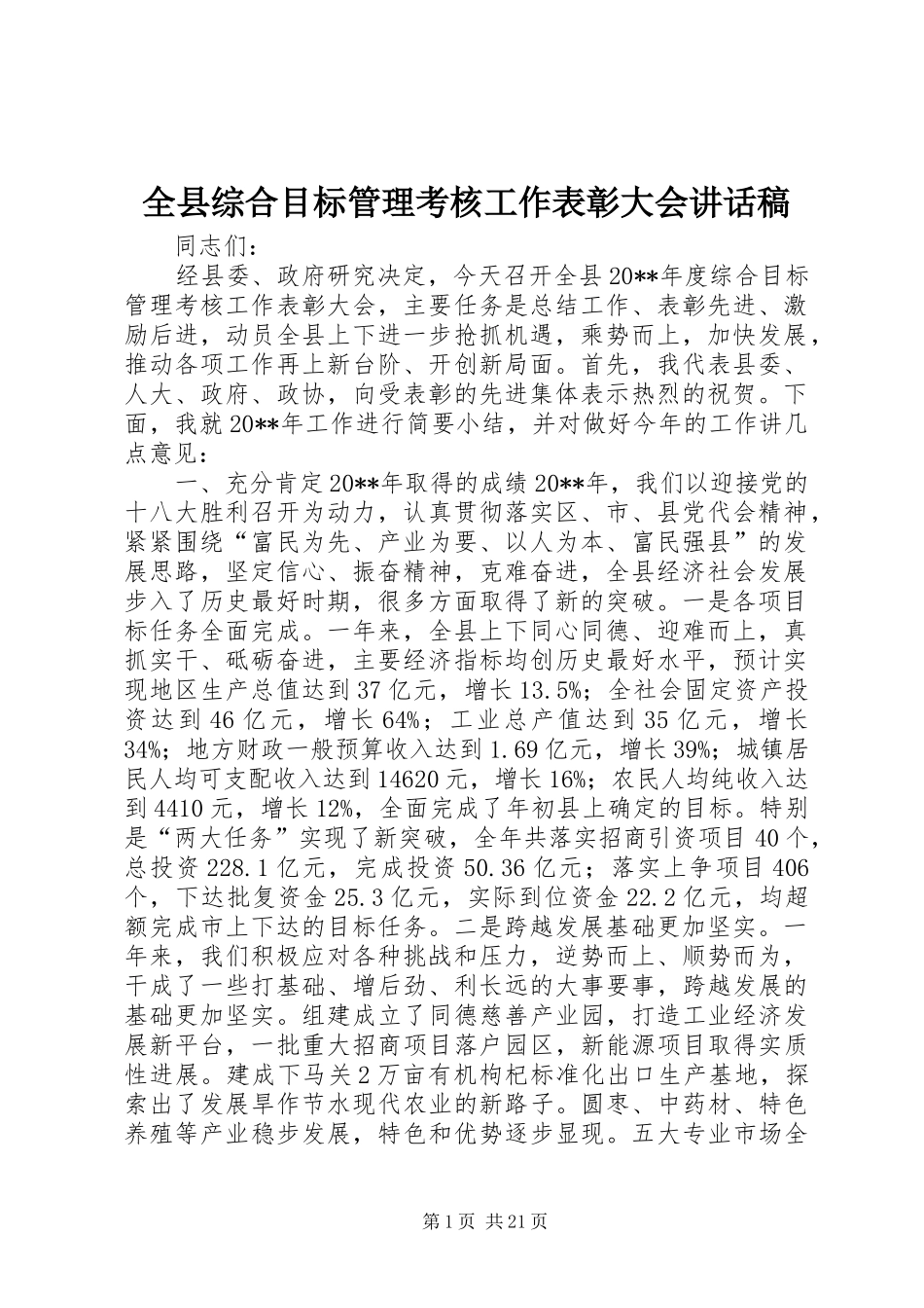 全县综合目标管理考核工作表彰大会讲话发言稿_第1页