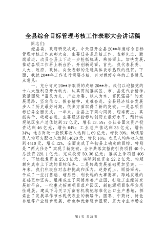 全县综合目标管理考核工作表彰大会讲话发言稿