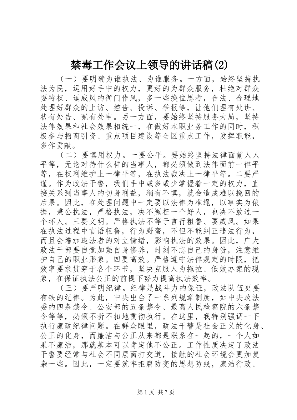 禁毒工作会议上领导的讲话发言稿(2)_第1页