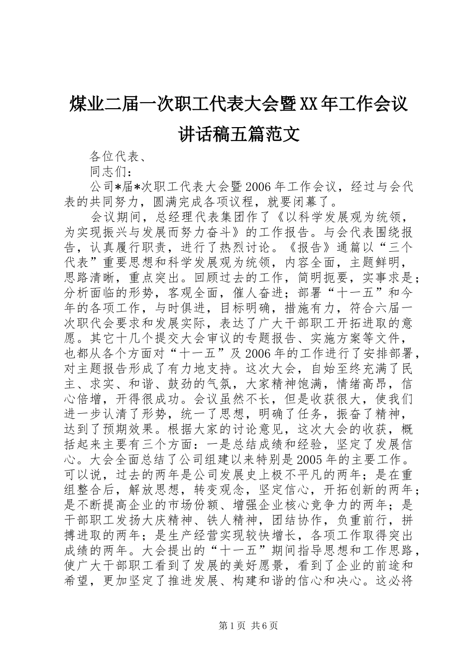 煤业二届一次职工代表大会暨XX年工作会议的讲话发言稿五篇范文_第1页