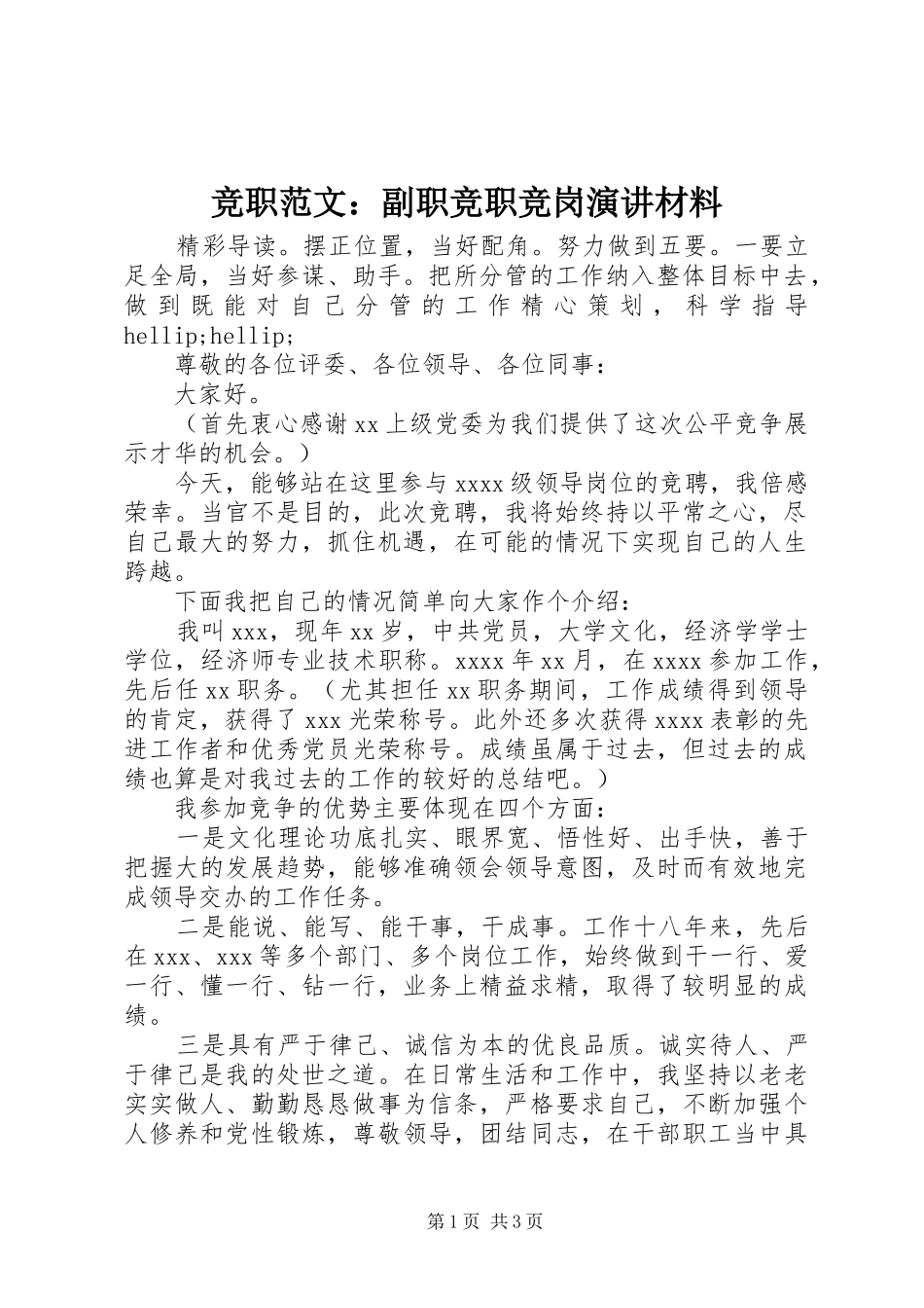 竞职范文：副职竞职竞岗演讲稿材料_第1页