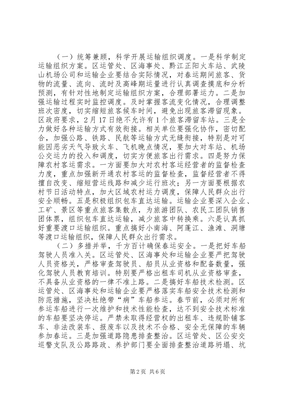 XX年全区交通安全和春运工作会议讲话发言稿（摘要）_第2页