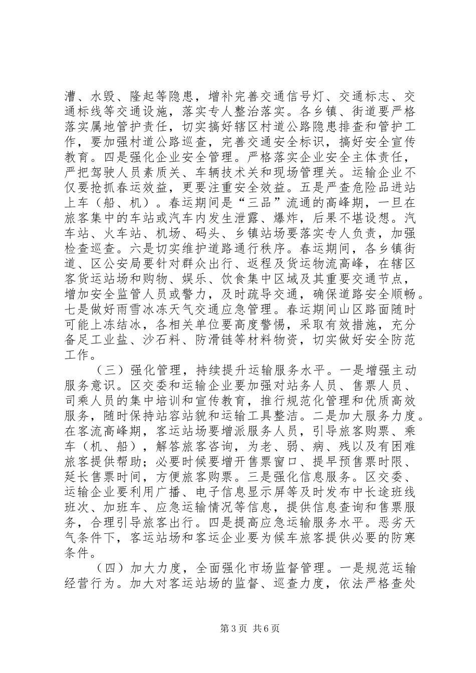 XX年全区交通安全和春运工作会议讲话发言稿（摘要）_第3页