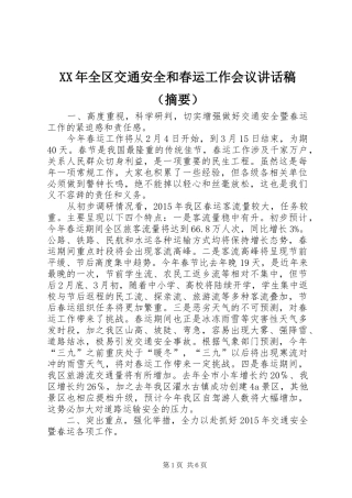 XX年全区交通安全和春运工作会议讲话发言稿（摘要）